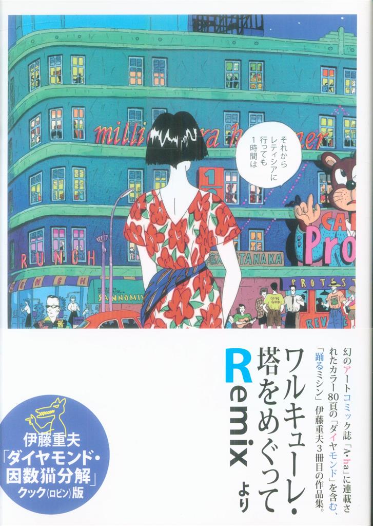 ダイヤモンド・因数猫分解 クックロビン版 伊藤重夫 【公式通販】