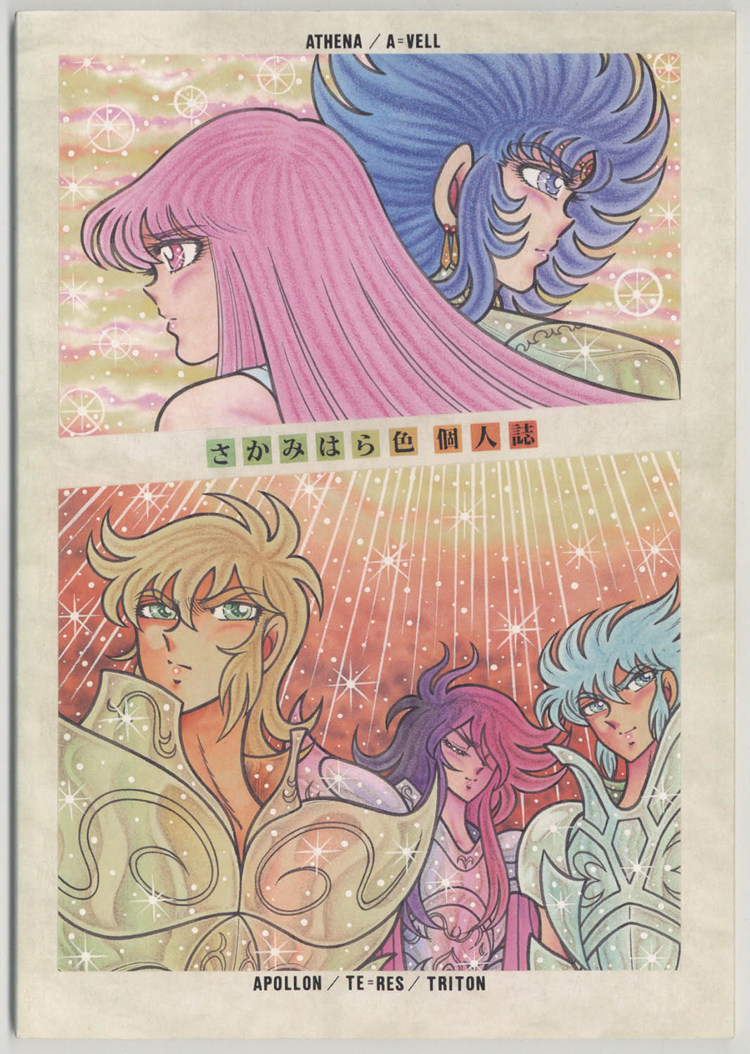 オリジナル外伝 聖闘士星矢 ゼウス編 4冊セット