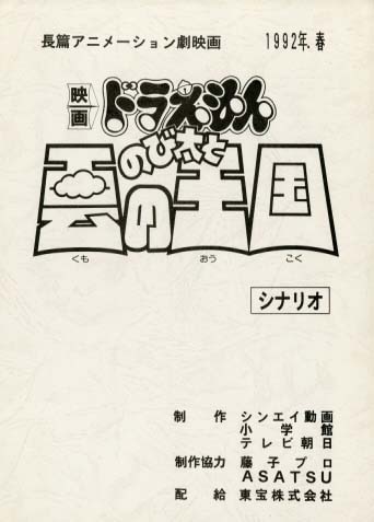 ドラえもん のび太と雲の王国 台本 劇)ドラえもん のび太と雲の王国 台本