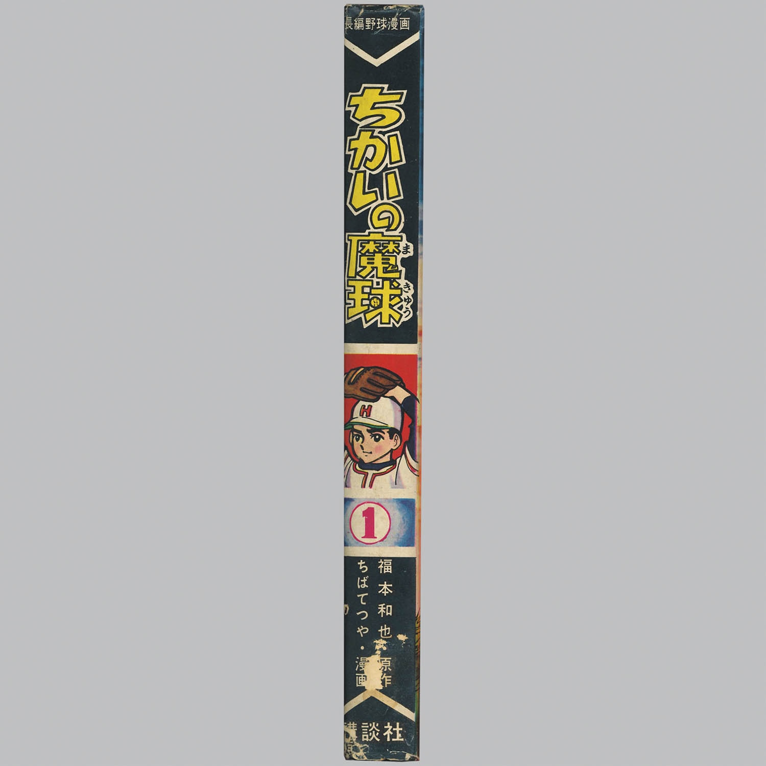 4801] 講談社/ちばてつや、原作・福本和也「ちかいの魔球 ・全10巻初版