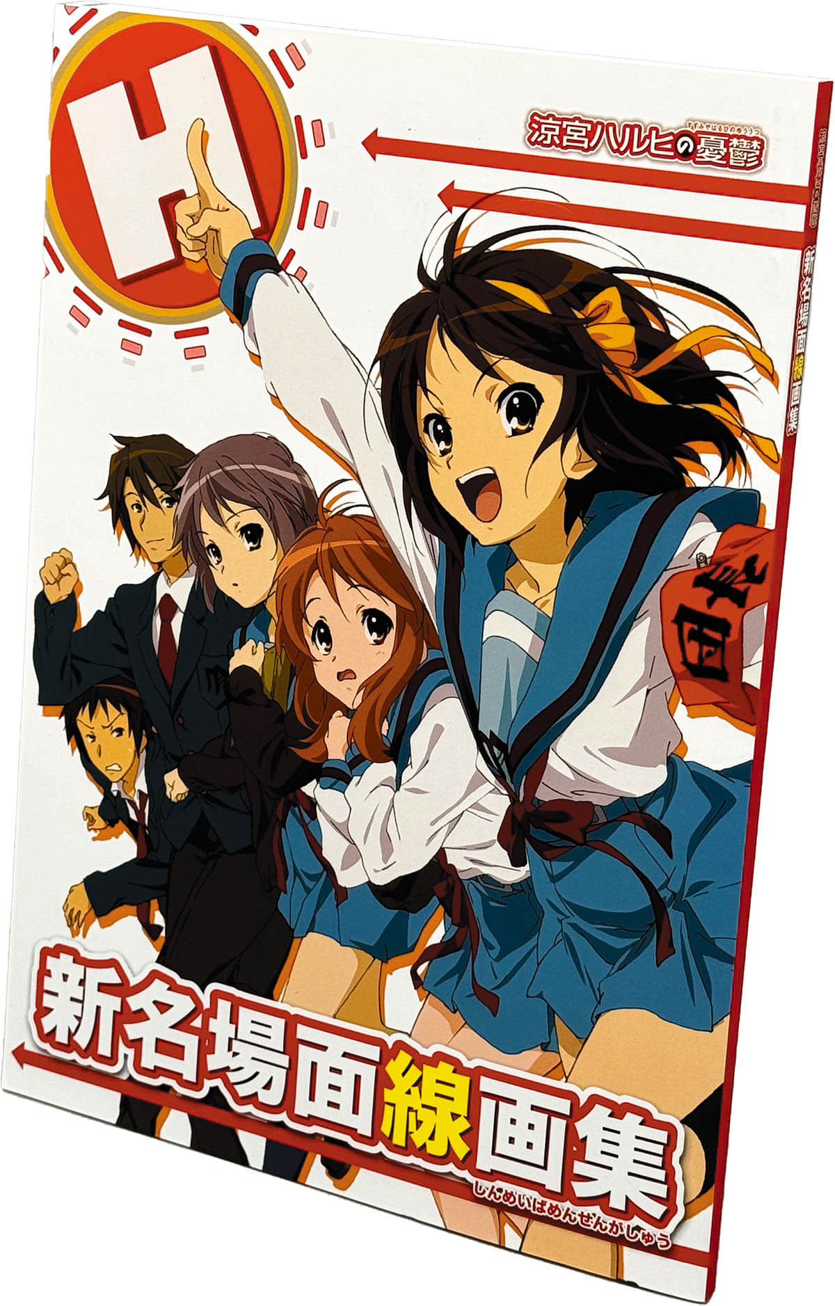 6801] 京都アニメーション京アニ出版部/「涼宮ハルヒの憂鬱 新名場面線