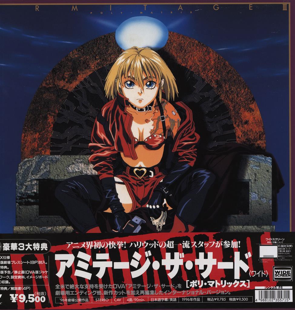 E-壁 希少LD アミテージ・ザ・サード EPISODE 1 & 2 セット Amazon.co.jp: アミテージ・ザ・サード R- [VHS] : DVD