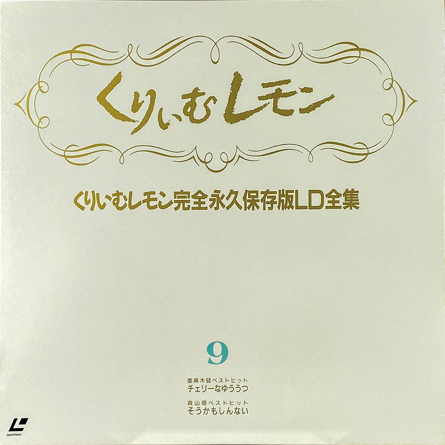 5604] くりいむレモン 完全永久保存版 LD全集