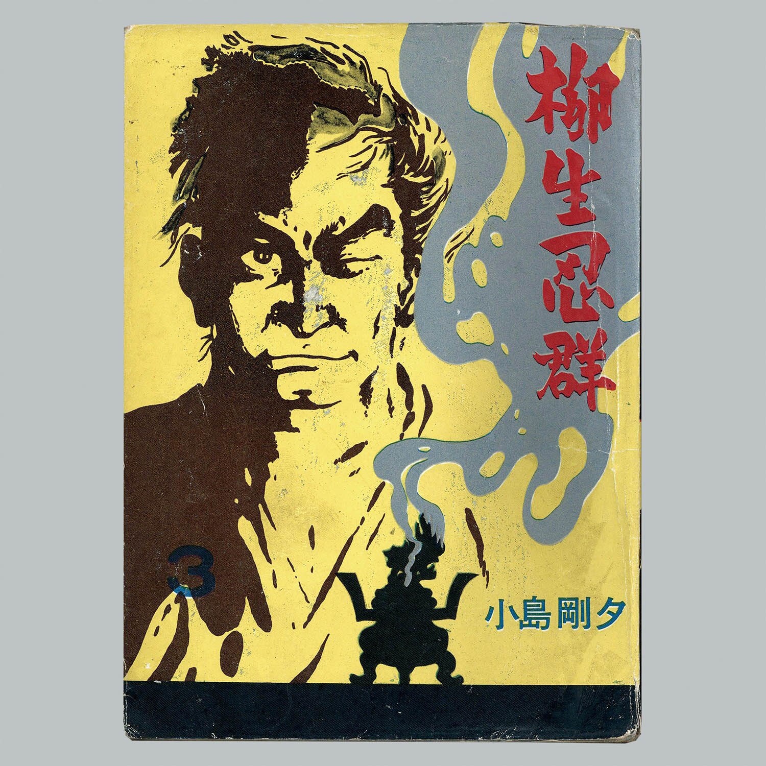 8004] 三洋社/小島剛夕「柳生忍群 ・全5巻セット」