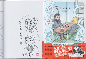 なか憲人 直筆イラストサイン本「とくにある日々」1巻