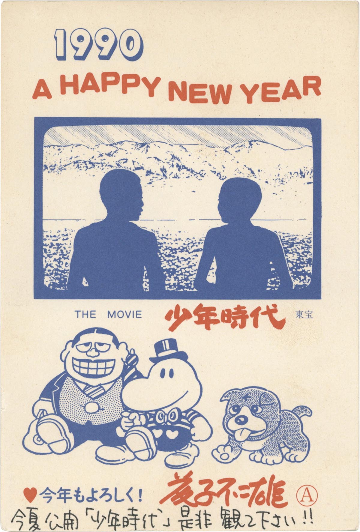 7006] 藤子不二雄A 1990年賀状
