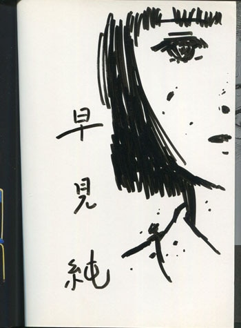 早見純 直筆イラストサイン本「変態少年-純の幸福な日々-」