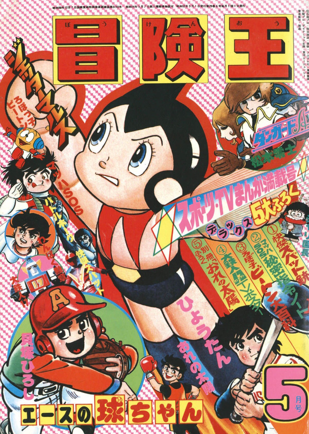 冒険王1977(S52)05.01