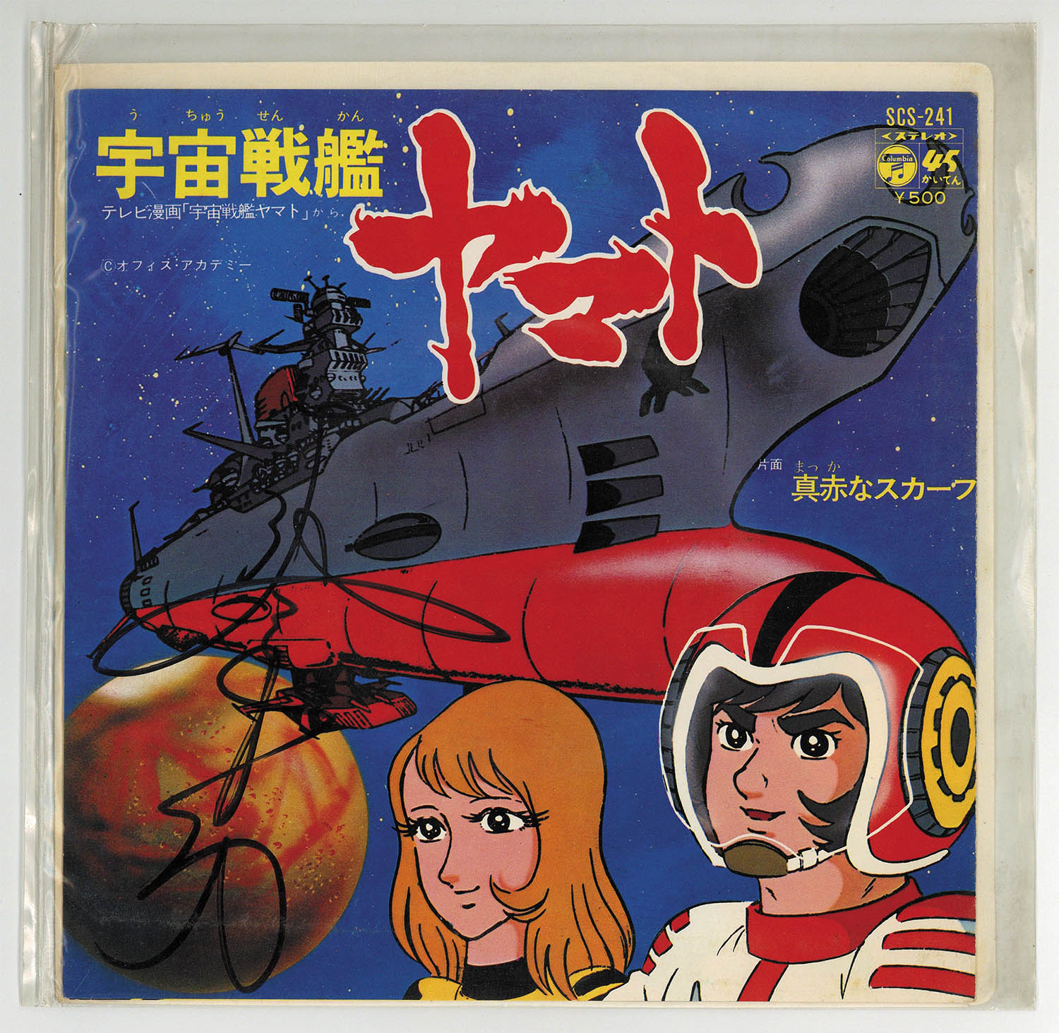 3006] 佐々木功 直筆サイン入りレコード「宇宙戦艦ヤマト」
