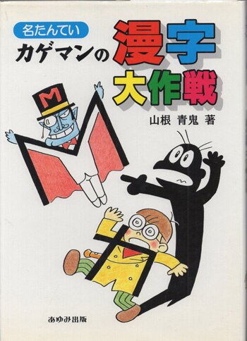 山根青鬼 直筆サイン本「名たんていカゲマンの漫才大作戦」