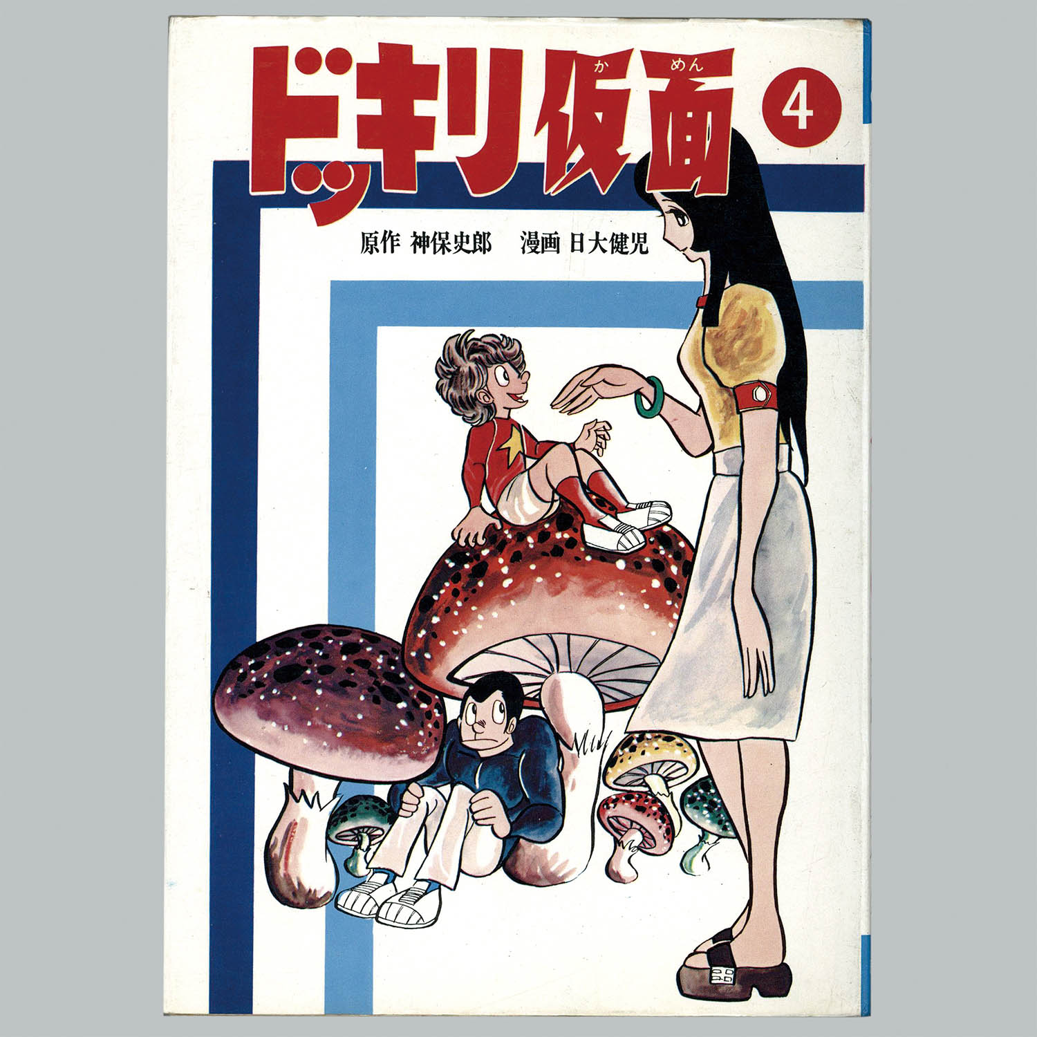 8510] AkeBono-Comics/日大健児/原作=神保史郎「ドッキリ仮面 全15巻