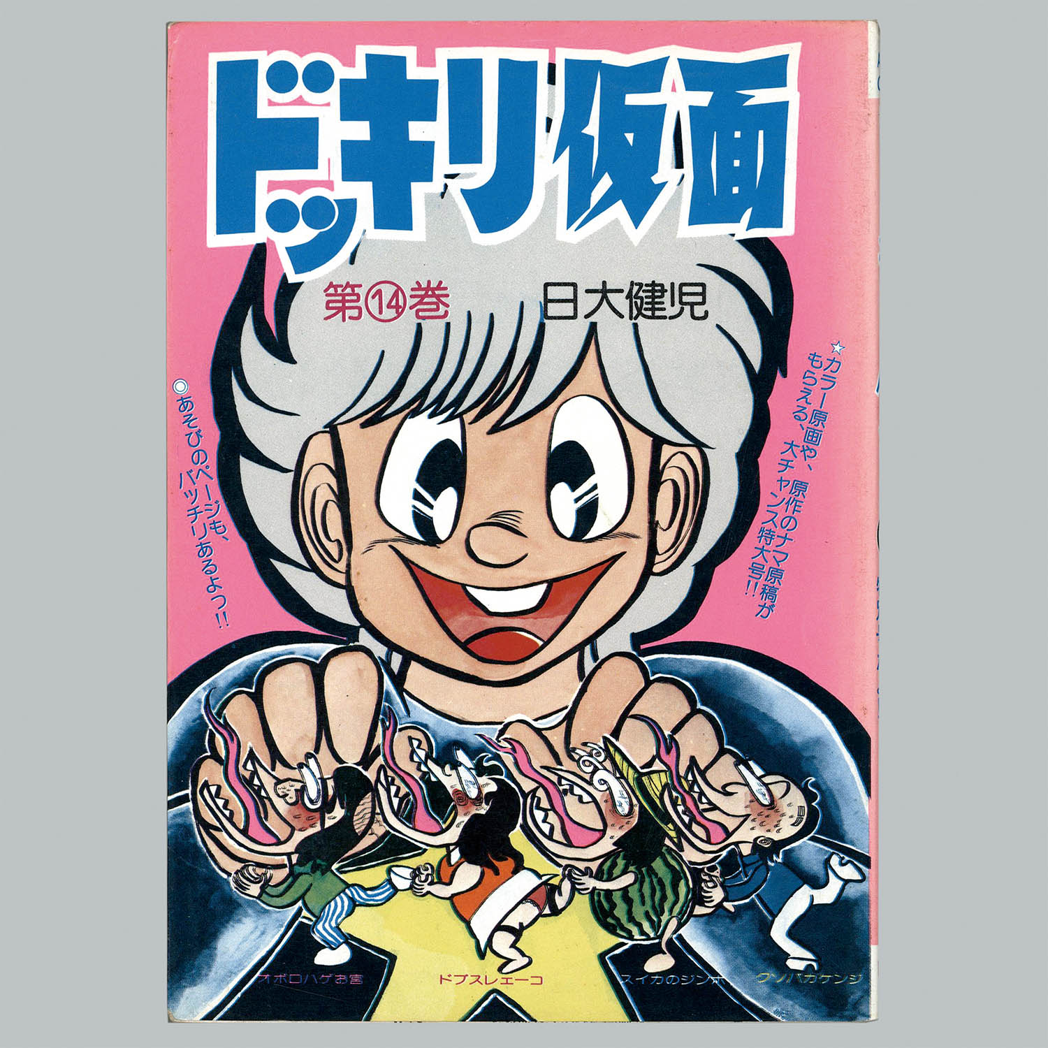 8510] AkeBono-Comics/日大健児/原作=神保史郎「ドッキリ仮面 全15巻
