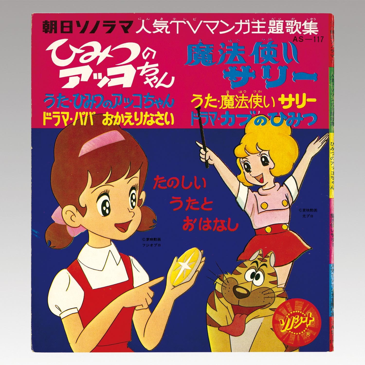 2508］ 朝日ソノラマ [AS-117] ひみつのアッコちゃん／魔法使いサリー