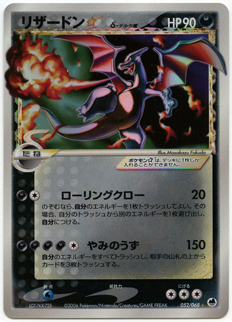 リザードン☆デルタ種(悪タイプ 052/068) 1EDITION［ポケモンカード］