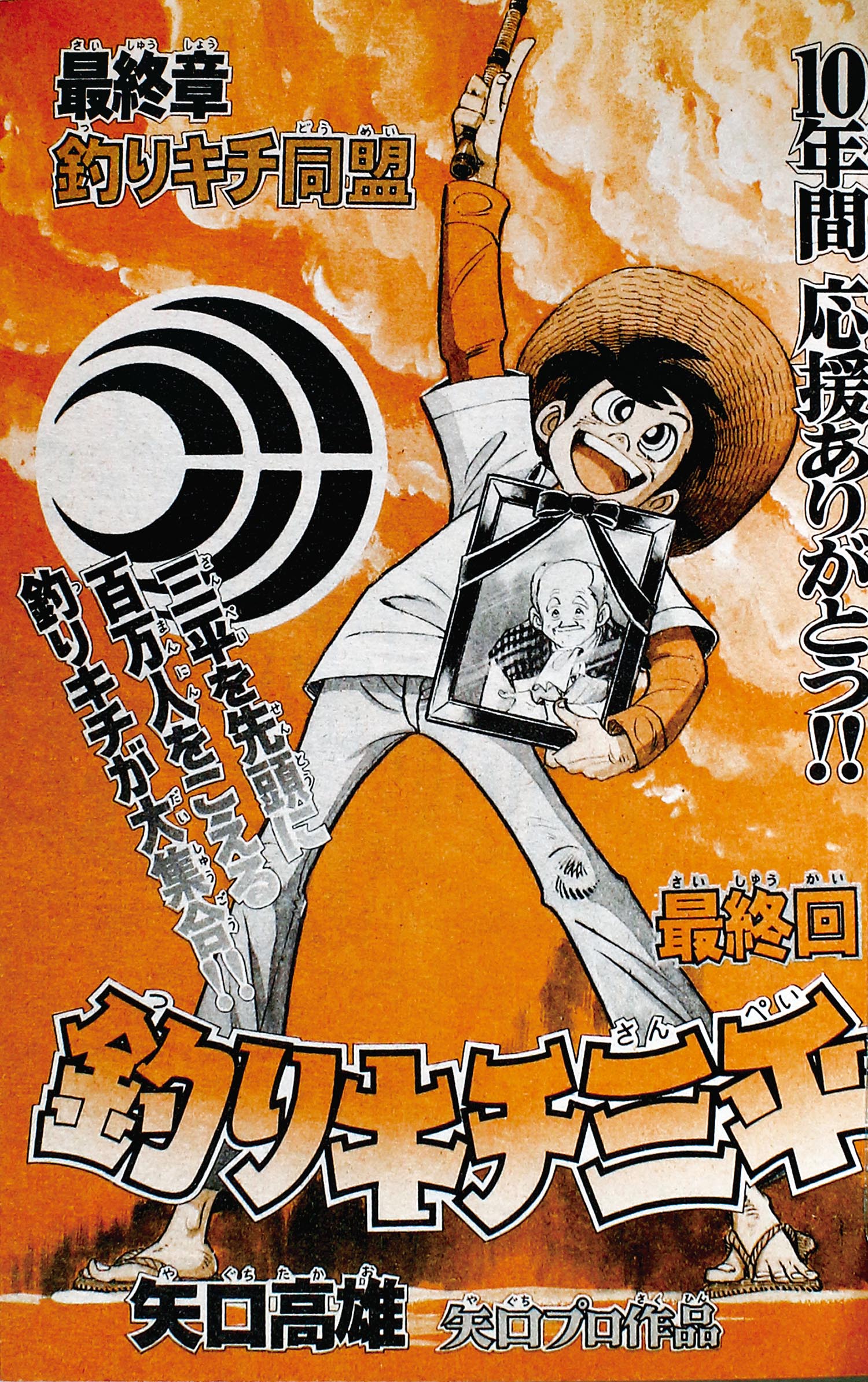 釣りキチ三平」最終回掲載 週刊少年マガジン1983年19号」