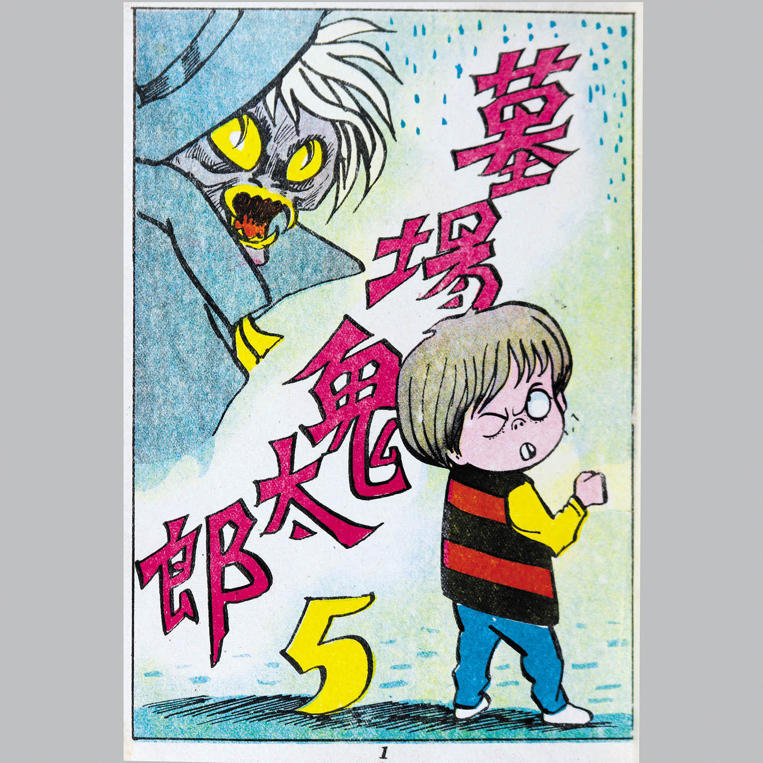 6002] 兎月書房/竹内寛行(原作・伊藤正美)「墓場鬼太郎 5」