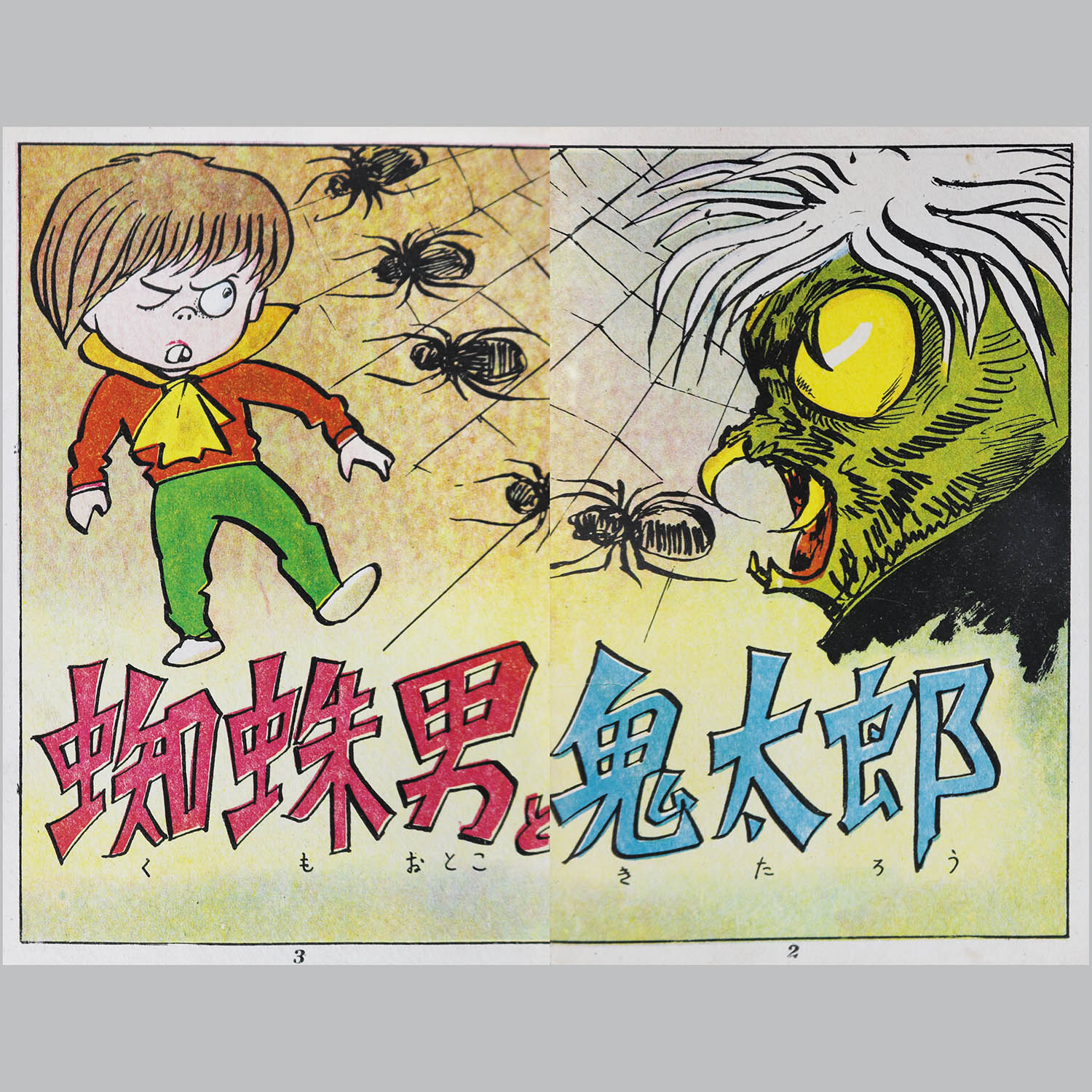 6002] 兎月書房/竹内寛行(原作・伊藤正美)「墓場鬼太郎 5」