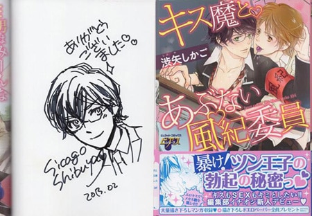 渋矢しかご 直筆イラストサイン本「キス魔とあぶない風紀委員」