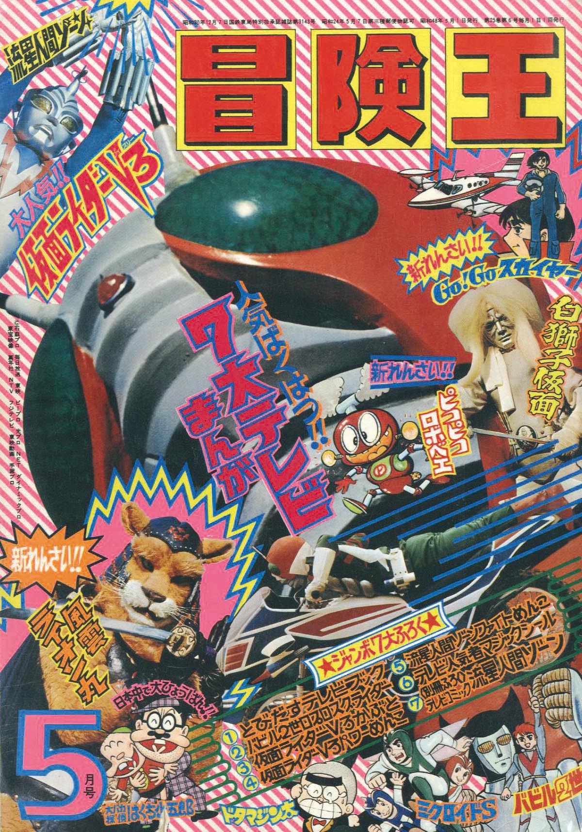 冒険王 昭和48年5月号1973(S48)05.01