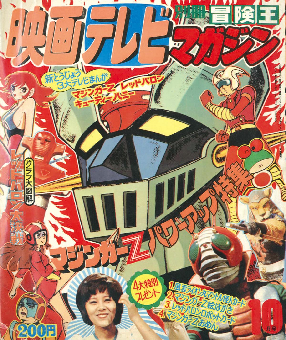 別冊冒険王 映画テレビマガジン 昭和48年10月号1973(S48)10.01