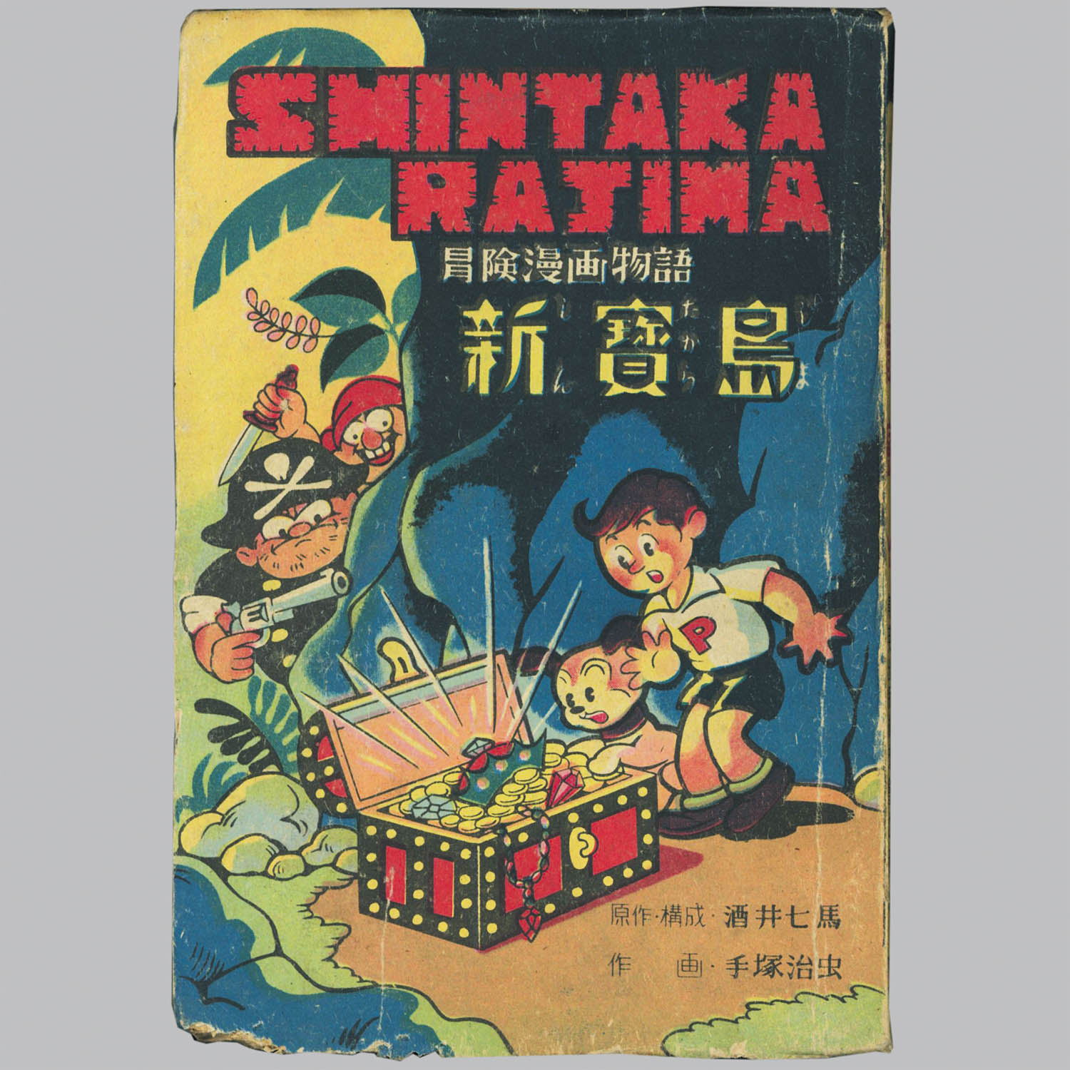 8001] 育英出版/手塚治虫、原作・酒井七馬「新寳島 再版」