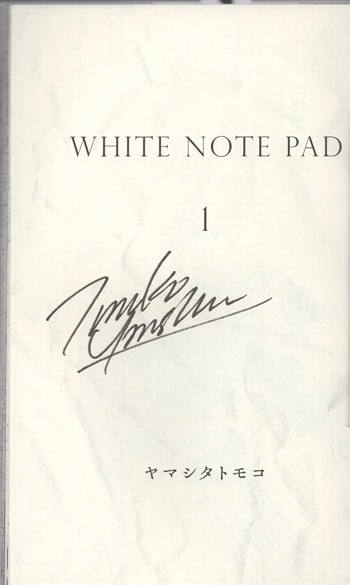 ヤマシタトモコ 直筆サイン本「WHITE NOTE PAD」 1