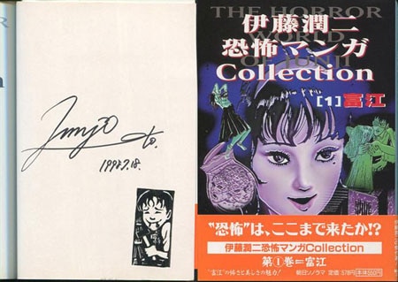伊藤潤二 直筆サイン本「伊藤潤二恐怖マンガcollection 1富江」