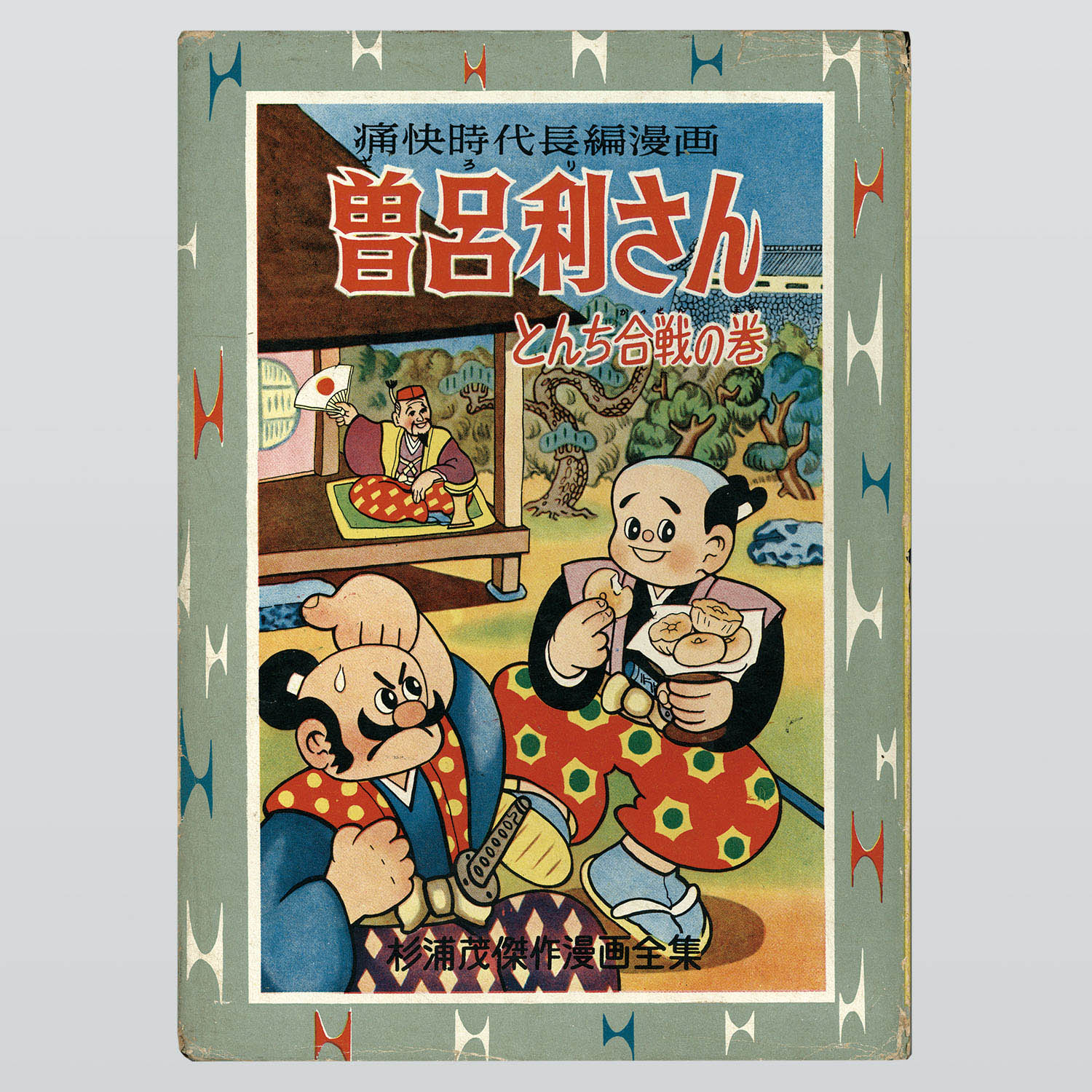 孫悟空 杉浦茂傑作漫画全集 集英社 孫悟空 杉浦茂傑作漫画全集 集英社