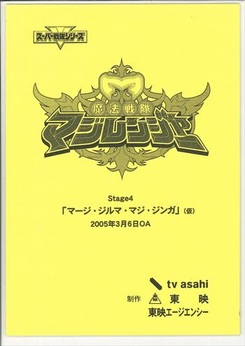 魔法戦隊マジレンジャー 第4話