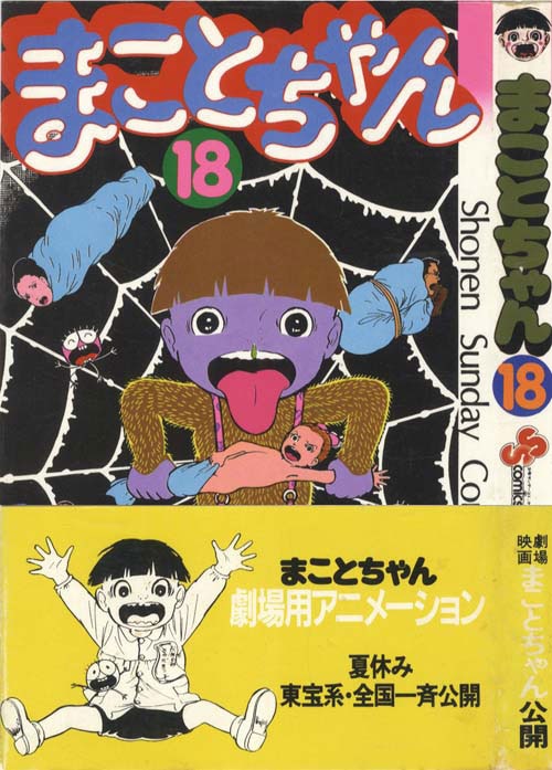 少年サンデーコミックス/楳図かずお「まことちゃん全24巻初版セット」