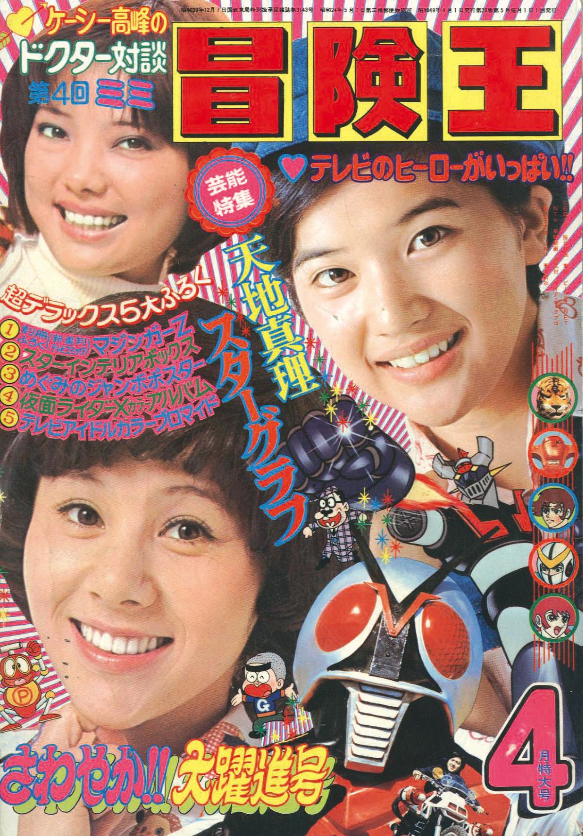 冒険王1974(S49)04.01