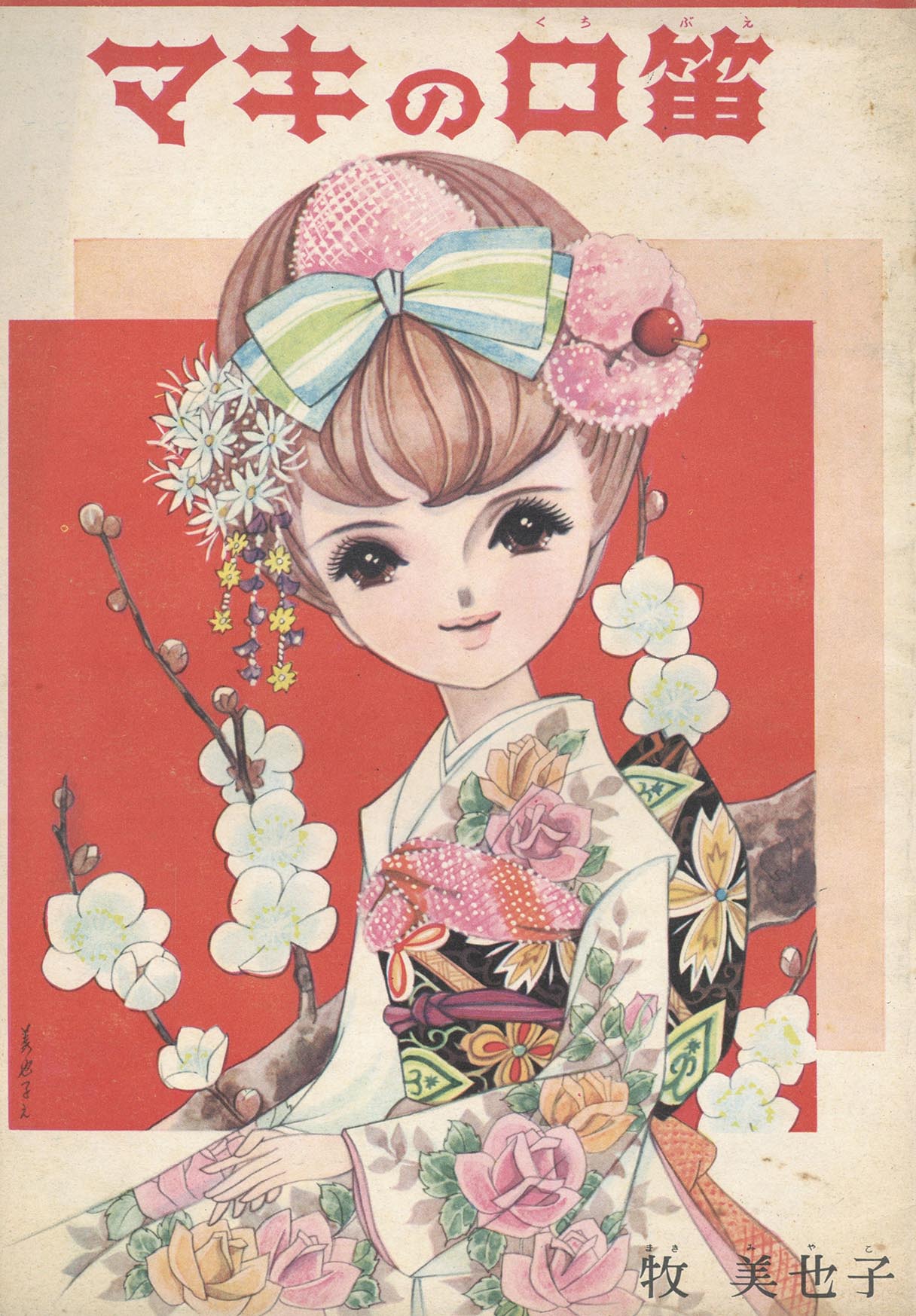 献呈署名入り マキの口笛 完全復刻版 牧美也子 マキの口笛 完全復刻版