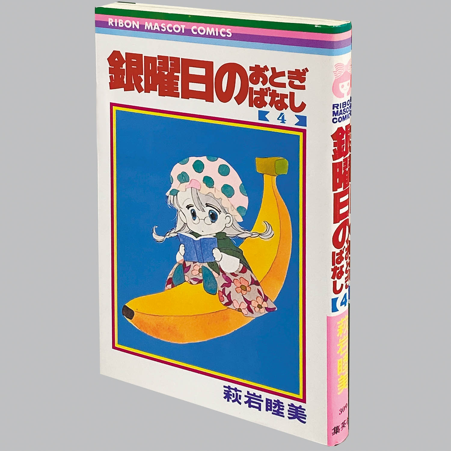 9103] りぼんマスコットコミックス/萩岩睦美「銀曜日のおとぎばなし 全