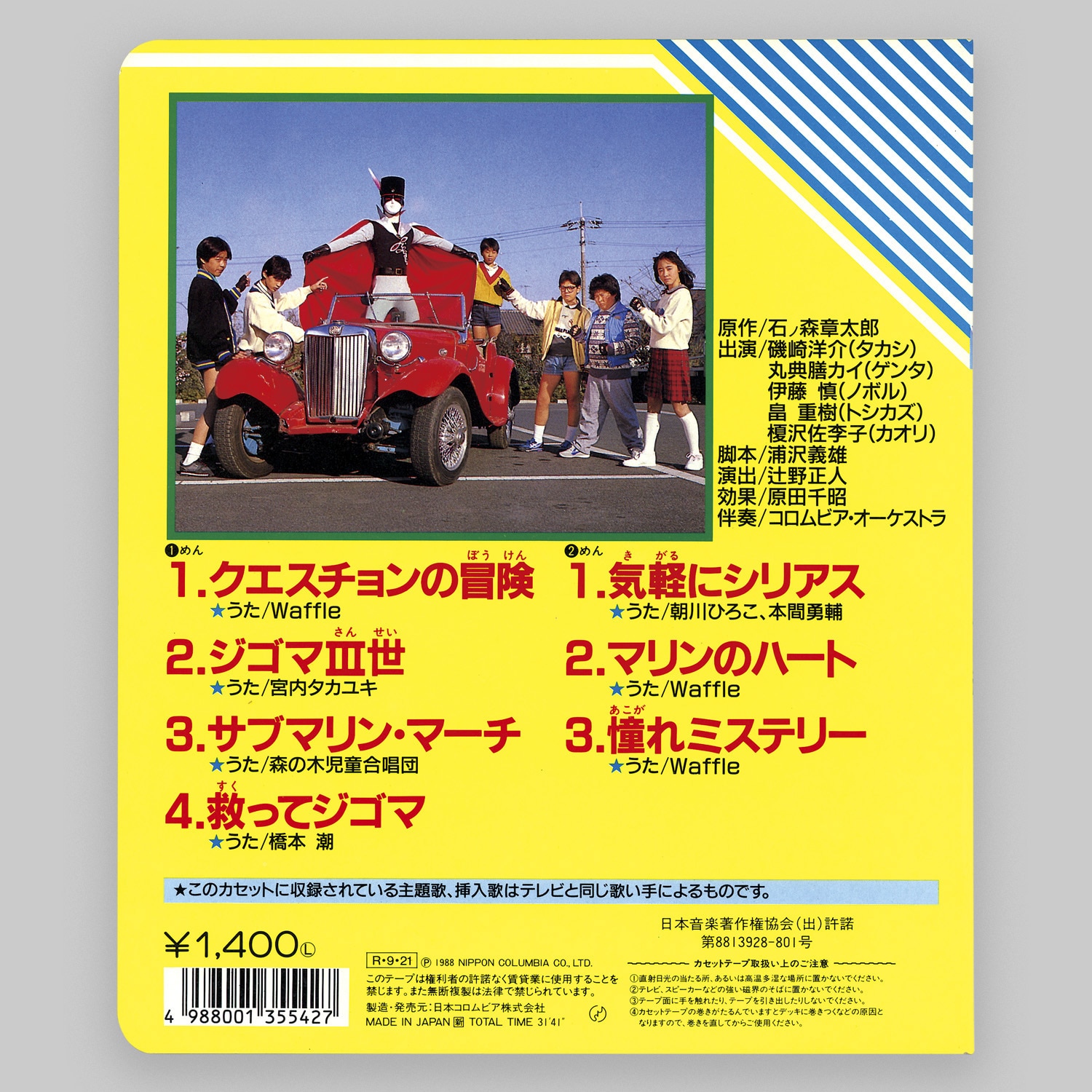 じゃあまん探偵団 魔隣組 クエスチョンの冒険／気軽にシリアス[CMZ-701]