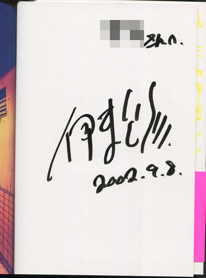 伊東岳彦 直筆サイン本「逢魔にドキドキ！」1巻