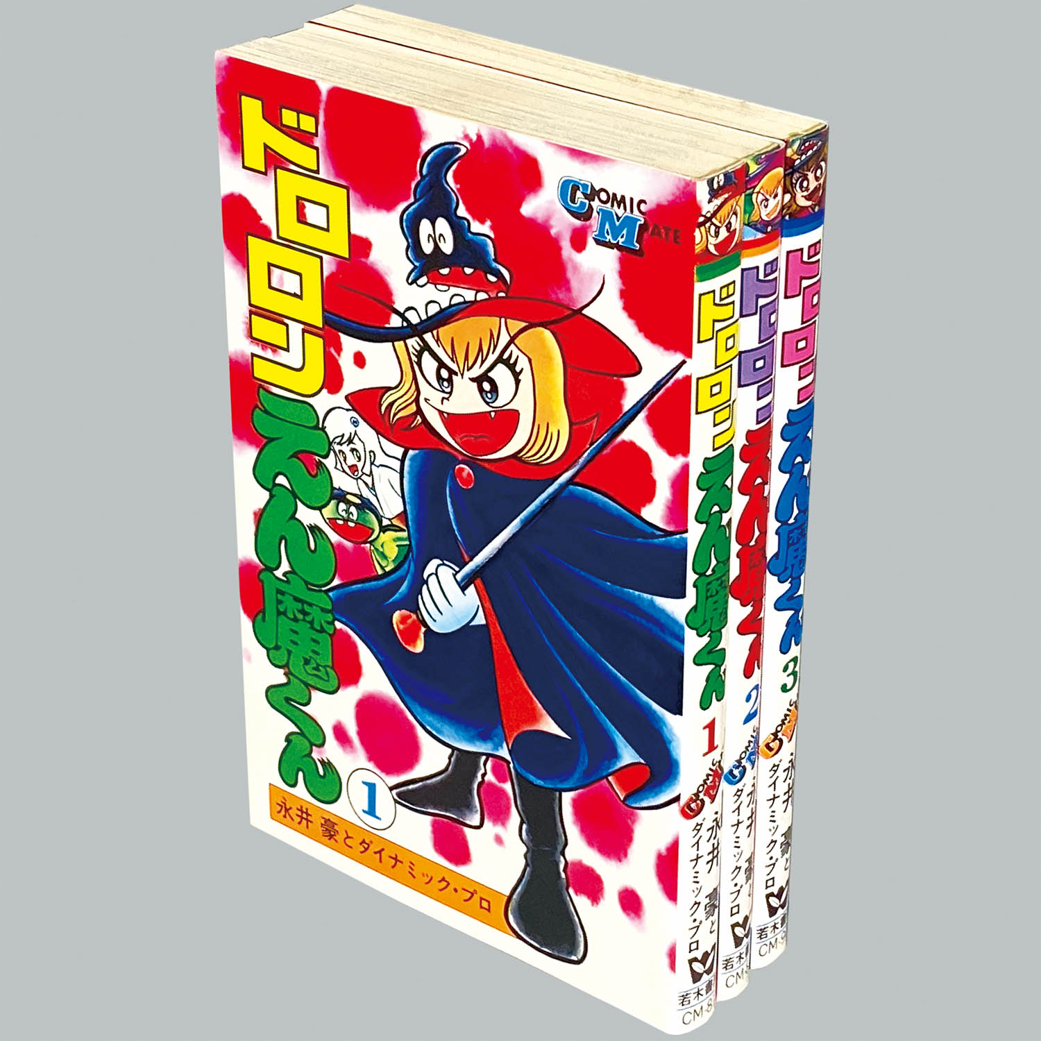 8022] コミックメイト/永井豪「ドロロンえん魔くん 新装版全3巻初版