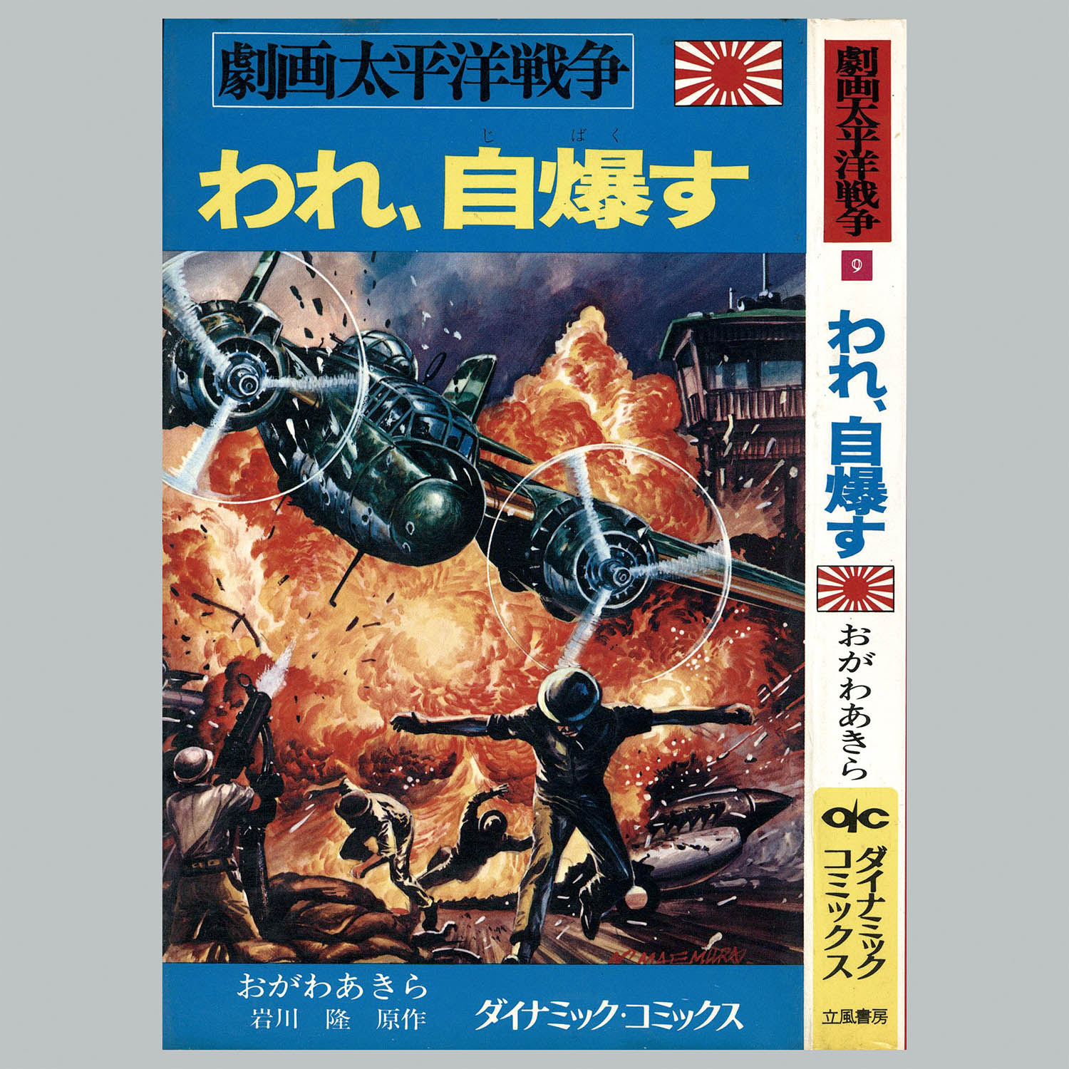 8012] ダイナミックコミックス/「劇画太平洋戦争シリーズ 全16冊セット」