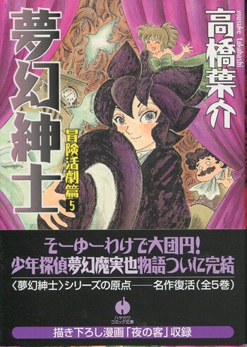 高橋葉介 直筆イラストサイン本「夢幻紳士 冒険活劇篇」5巻