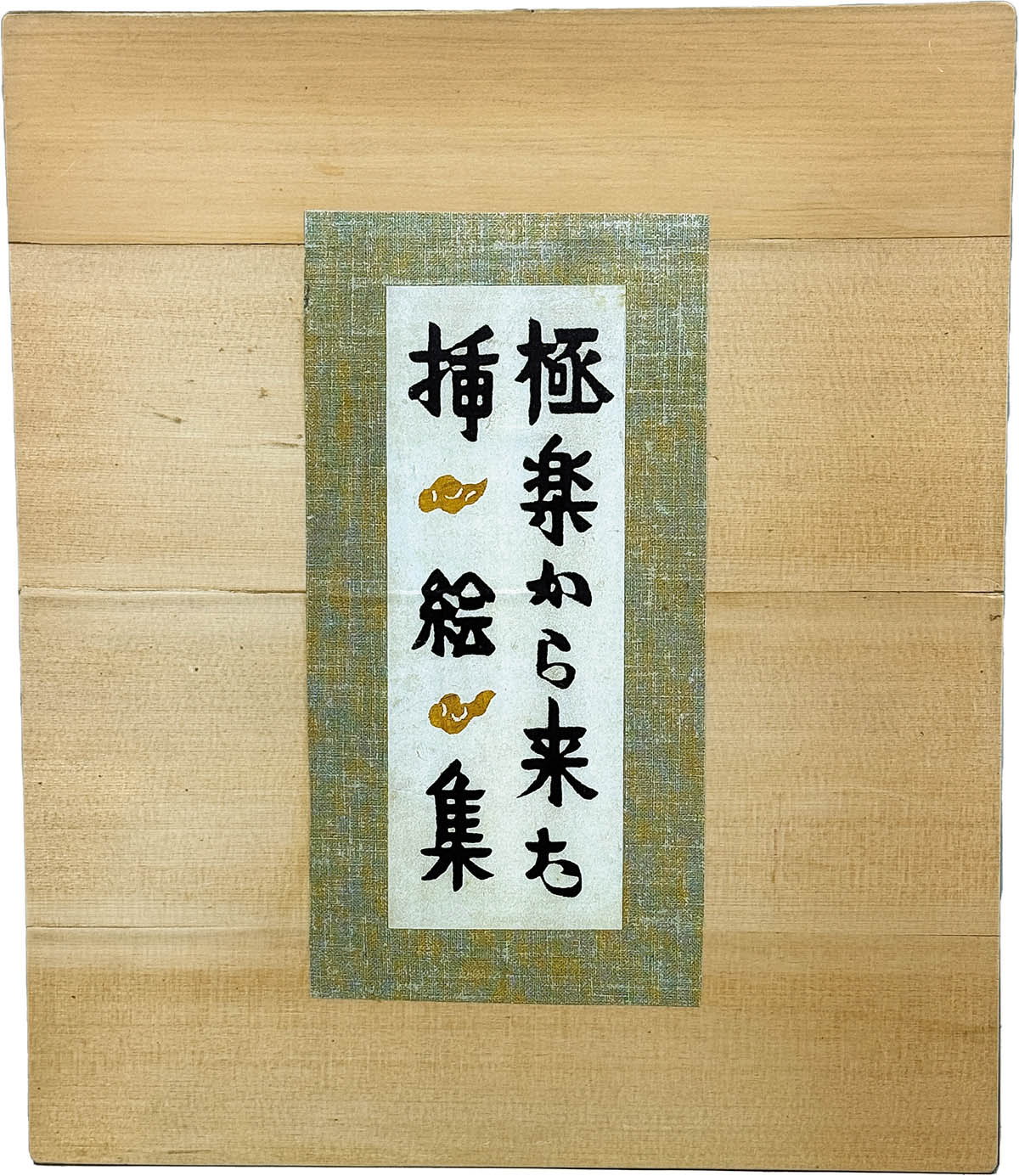 9202] 吾八/芹沢 介「極楽から来た挿絵集 限定100部家蔵本」