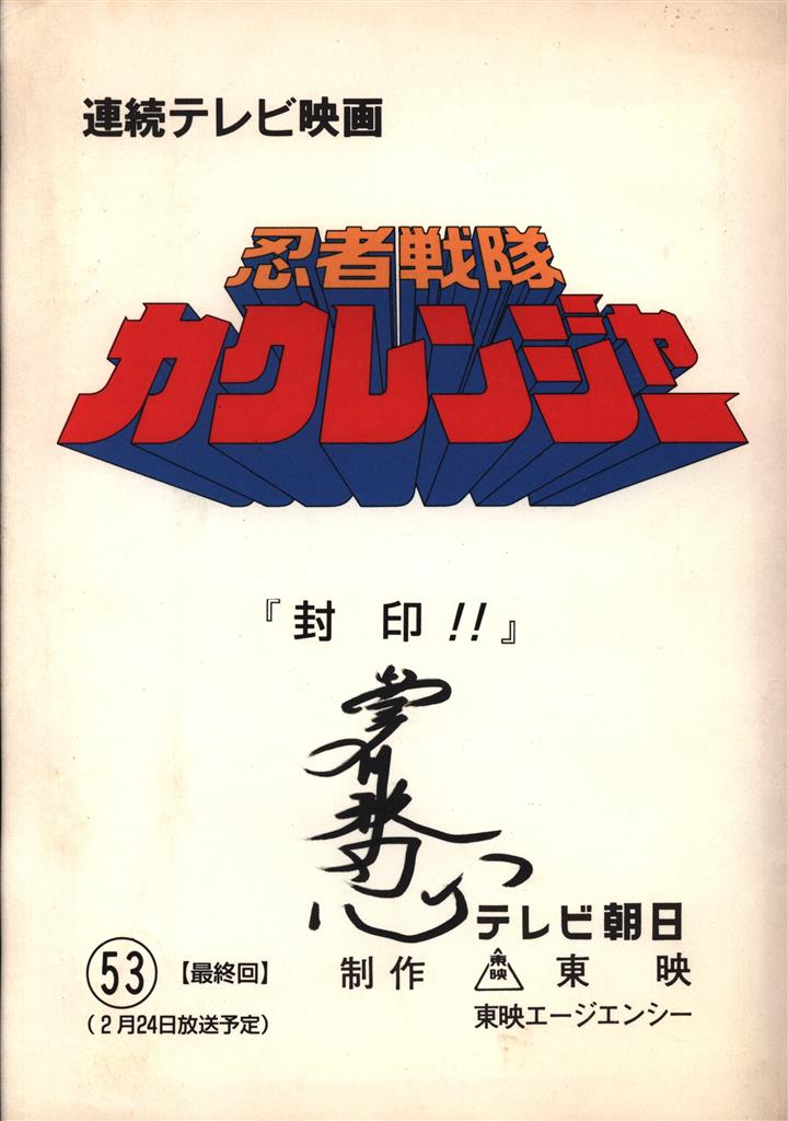 忍者戦隊カクレンジャー 第53(最終)話