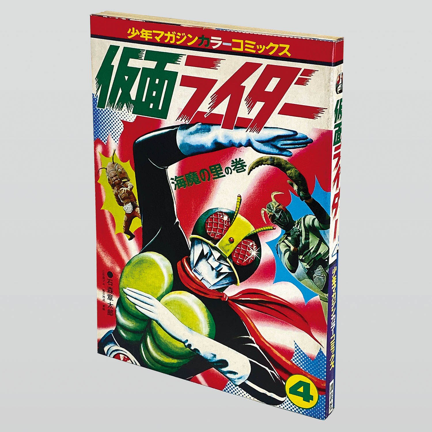 9801] 講談社カラーコミックス/石森章太郎「仮面ライダー 全5巻初版
