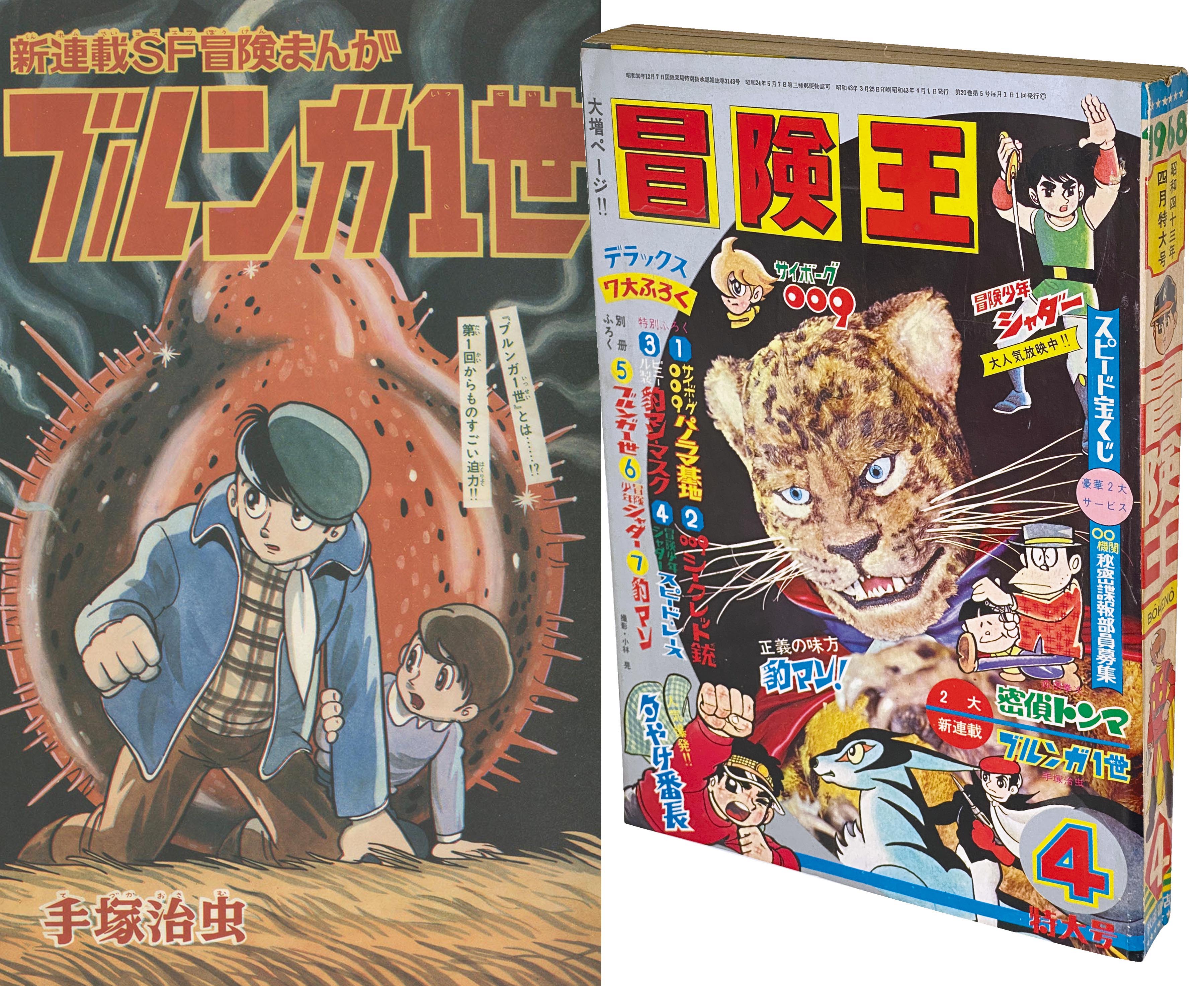 6211］ 冒険王 1968(S43)04.01