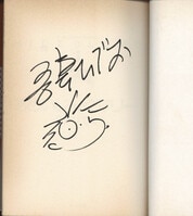 福地翼 直筆サイン本 / うえきの法則 11巻