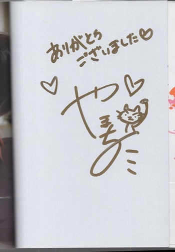やまち 直筆サイン本「溢れて零れて我慢できない」