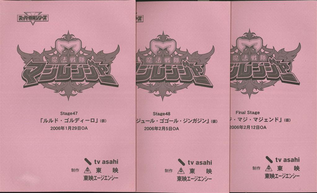 魔法戦隊マジレンジャー 第47・48・最終回3冊セット台本
