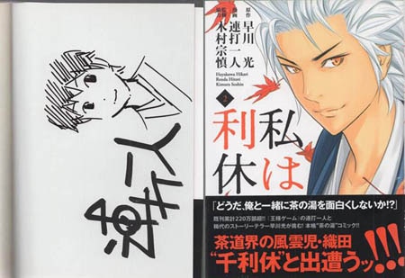 連打一人 直筆イラストサイン本「私は利休」2巻