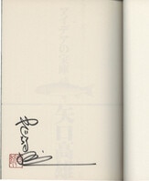 ふなつかずき 直筆イラストサイン本「妖怪少女-モンスガ-」4巻