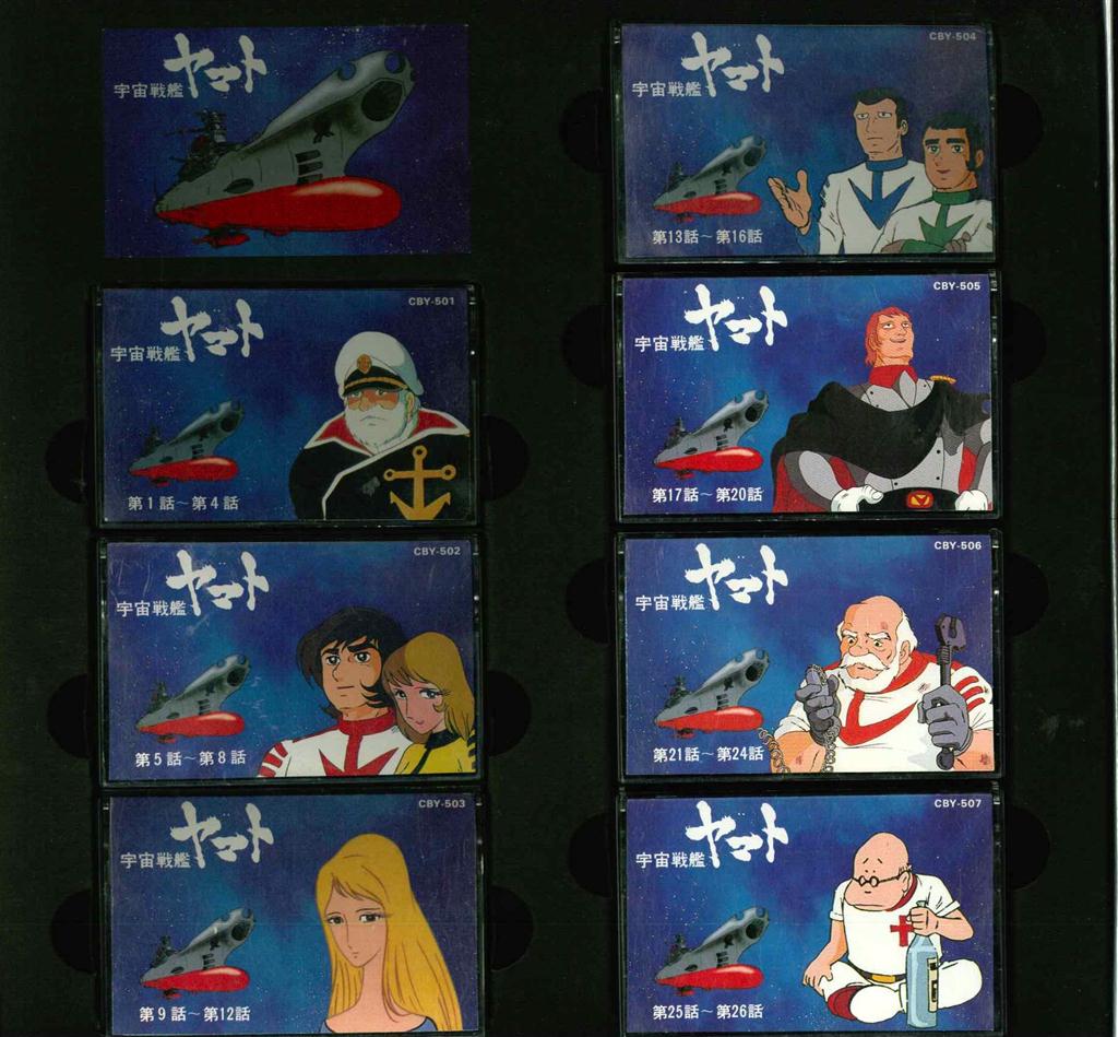 宇宙戦艦ヤマト 大全集 カセット 永久保存盤