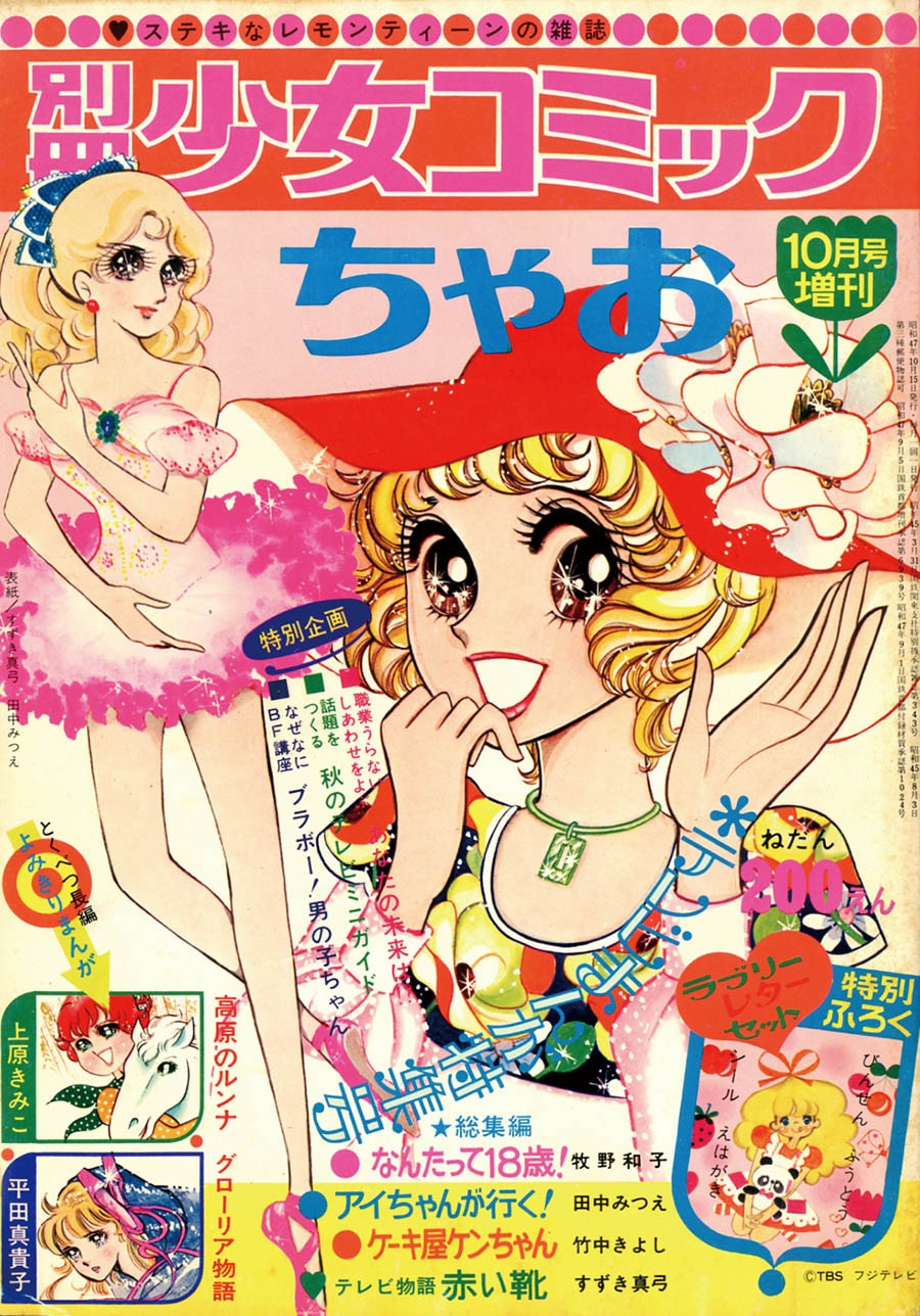 別冊少女コミック増刊ちゃお1972(S47)10.15