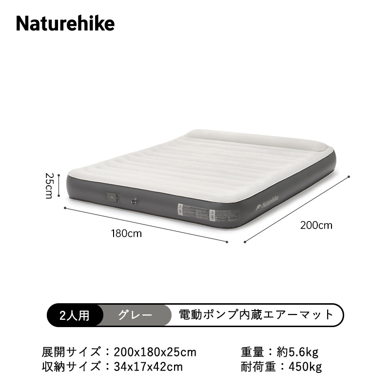 Naturehike Moment エアーマット 電動ポンプ内蔵 枕付き 電動ベッド
